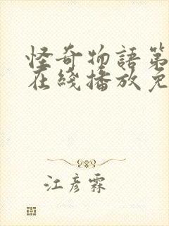 怪奇物语第一季在线播放免费封面