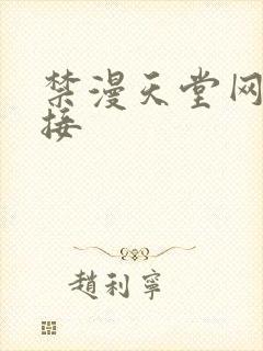 禁漫天堂网站链接