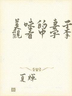 美味的妻子在线观看中字李采潭