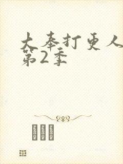 大奉打更人官宣第2季封面