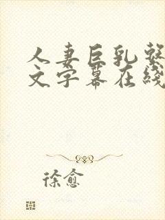 人妻巨乳系列中文字幕在线