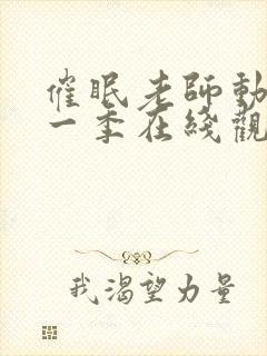 催眠老师动漫第一季在线观看