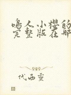 鸣人小樱的夜晚完整版在哪看啊封面