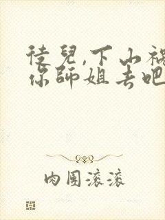 徒儿,下山祸害你师姐去吧在线阅读完整版