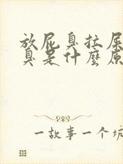 放屁臭拉屎臭口臭是什么原因