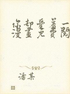 你却爱着一个他漫画免费阅读下拉