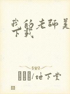 我的老师美如妖下载