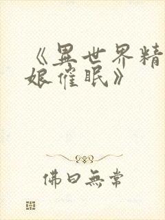 《异世界精灵母娘催眠》