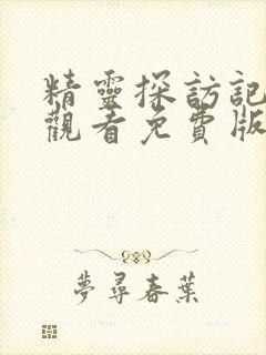 精灵探访记在线观看免费版全集高清