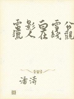 电影白雪公主与猎人在线观看