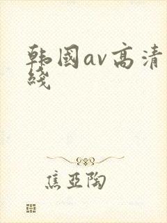 韩国av高清在线