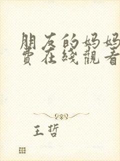 朋友的妈妈2免费在线观看