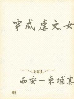 穿成虐文女主后