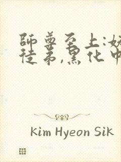 师尊至上:妖孽徒弟,黑化中全文免费