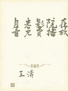 月光影院在线观看免费播放电视剧