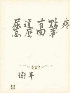 尿道有点疼痛是怎么回事