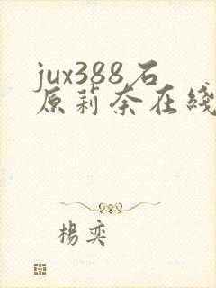 jux388石原莉奈在线播放