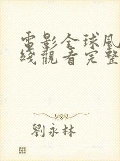 电影全球风暴在线观看完整版免费