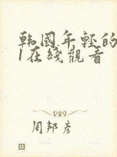 韩国年轻的母亲1在线观看封面