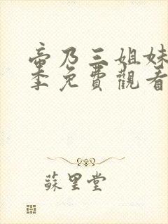 帝乃三姐妹第一季免费观看封面