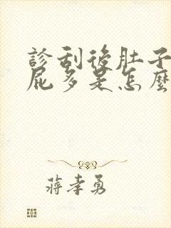 诊刮后肚子胀气屁多是怎么回事封面