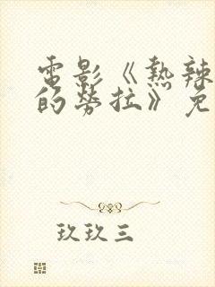 电影《热辣奔放的劳拉》免费观看封面