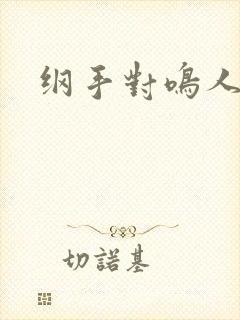 纲手对鸣人惩罚