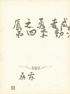 盾之勇者成名录 第四季 动漫