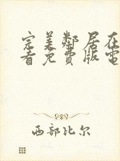 完美邻居在线观看免费版电视剧韩剧