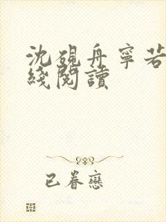 沈砚舟宁若曦在线阅读