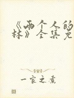 《两个人的小森林》全集免费观看