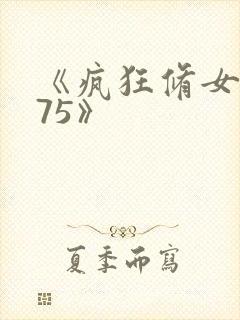 《疯狂修女1975》