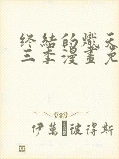 终结的炽天使第三季漫画免费