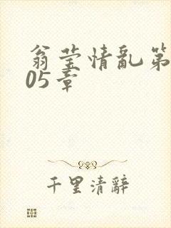 翁莹情乱第1005章封面