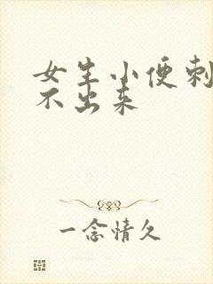 女生小便刺痛尿不出来封面