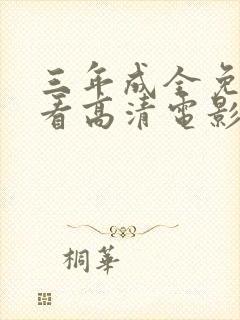 三年成全免费观看高清电影动漫