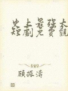 史上最强太子爷短剧免费观看95集封面