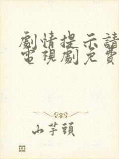 剧情提示请恋爱电视剧免费观看全集