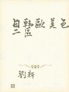 日韩欧美色一区二区封面