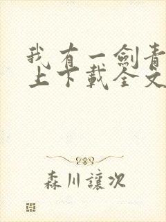 我有一剑青鸾峰上下载全文txt