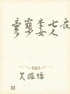 帝霸李七夜收了多少女人