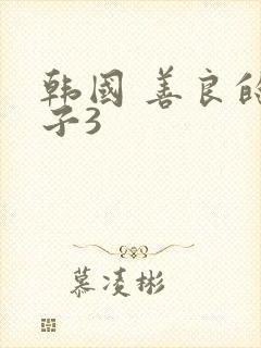 韩国 善良的嫂子3