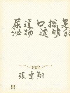 尿道口总是有分泌物 透明的