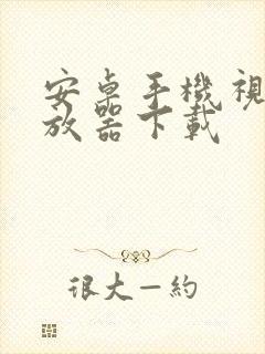 安卓手机视频播放器下载封面