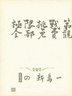 极限挑战第二季全部免费观看