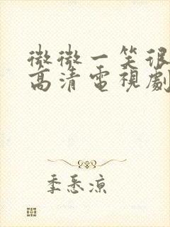 微微一笑很倾城高清电视剧免费封面