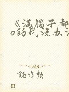 《满脑子都是oo的我没办法谈恋爱》在线观看