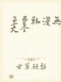 免费韩漫无遮挡大全