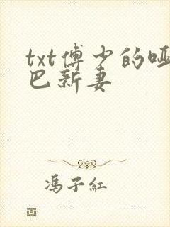 txt傅少的哑巴新妻