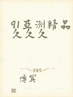 91亚洲精品久久久久